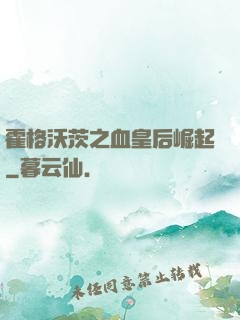 霍格沃茨之血皇后崛起