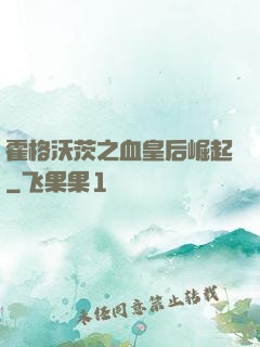 霍格沃茨之血皇后崛起