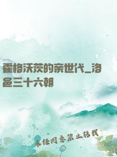霍格沃茨的亲世代