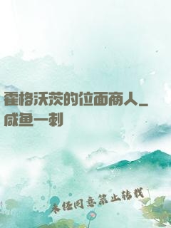 霍格沃茨的位面商人