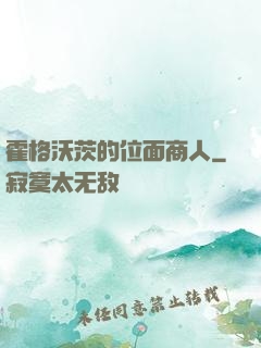 霍格沃茨的位面商人
