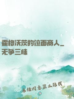 霍格沃茨的位面商人