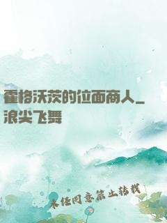 霍格沃茨的位面商人