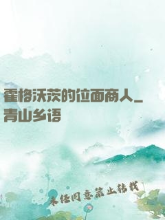 霍格沃茨的位面商人