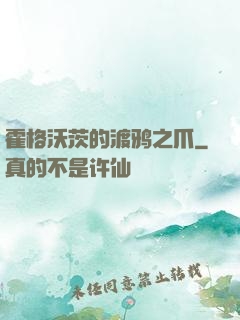 霍格沃茨的渡鸦之爪