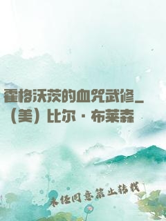 霍格沃茨的血咒武修