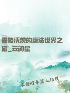 霍格沃茨的魔法世界之旅