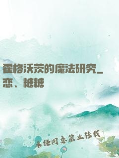 霍格沃茨的魔法研究