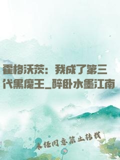 霍格沃茨：我成了第三代黑魔王