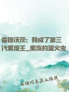 霍格沃茨：我成了第三代黑魔王