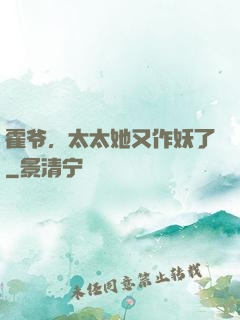 霍爷，太太她又作妖了