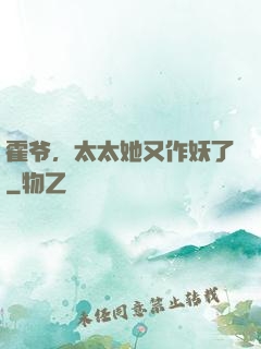 霍爷，太太她又作妖了