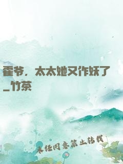 霍爷，太太她又作妖了