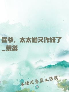 霍爷，太太她又作妖了