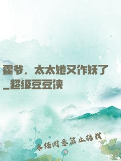 霍爷，太太她又作妖了