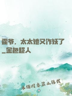 霍爷，太太她又作妖了