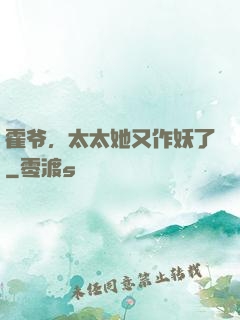 霍爷，太太她又作妖了