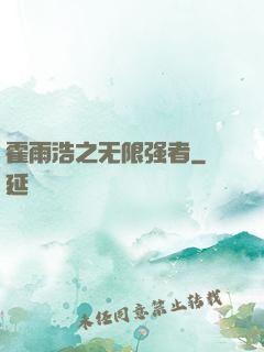 霍雨浩之无限强者