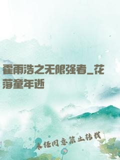霍雨浩之无限强者