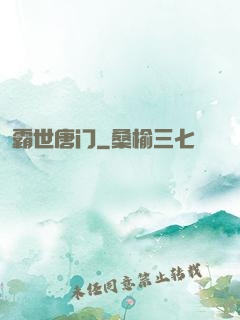 霸世唐门
