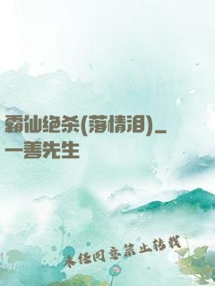 霸仙绝杀(落情泪)
