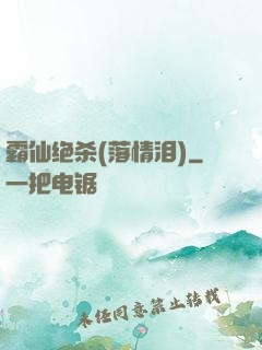 霸仙绝杀(落情泪)