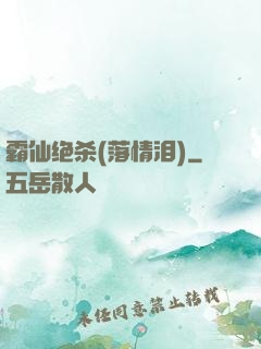 霸仙绝杀(落情泪)