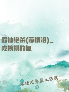 霸仙绝杀(落情泪)