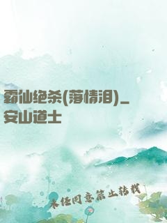 霸仙绝杀(落情泪)