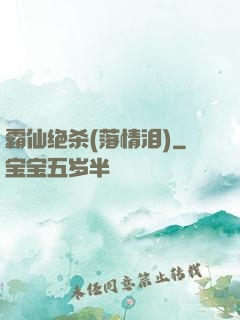 霸仙绝杀(落情泪)