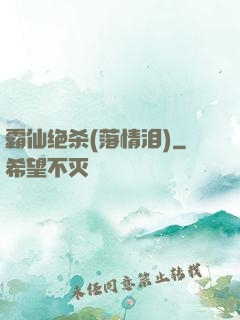 霸仙绝杀(落情泪)