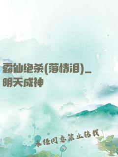 霸仙绝杀(落情泪)