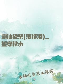 霸仙绝杀(落情泪)