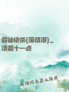 霸仙绝杀(落情泪)