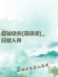 霸仙绝杀(落情泪)