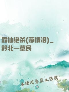 霸仙绝杀(落情泪)