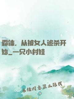 霸体，从被女人追杀开始