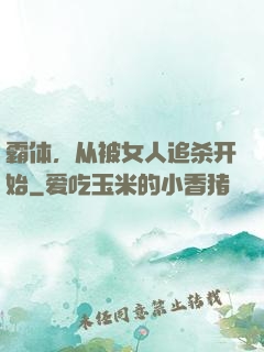 霸体，从被女人追杀开始