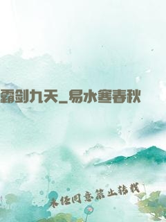 霸剑九天
