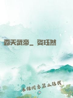 霸天武帝