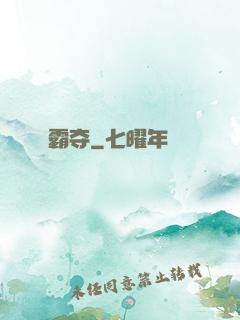 霸夺