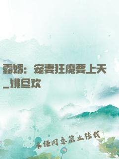 霸婿：宠妻狂魔要上天