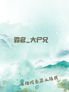 霸官