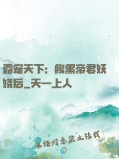 霸宠天下：腹黑帝君妖娆后