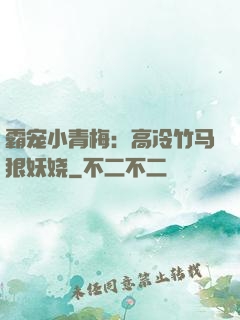 霸宠小青梅：高冷竹马狠妖娆