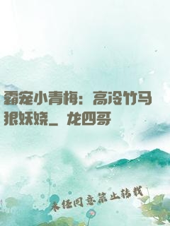 霸宠小青梅：高冷竹马狠妖娆