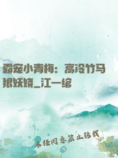 霸宠小青梅：高冷竹马狠妖娆