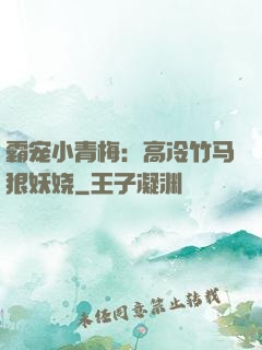 霸宠小青梅：高冷竹马狠妖娆