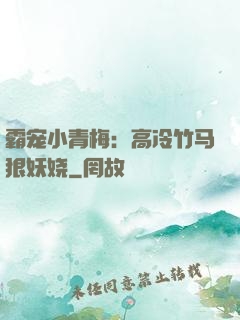 霸宠小青梅：高冷竹马狠妖娆
