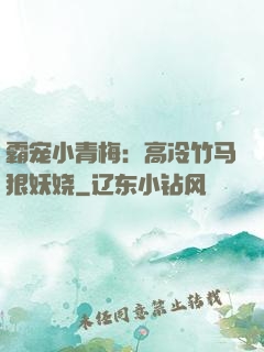 霸宠小青梅：高冷竹马狠妖娆